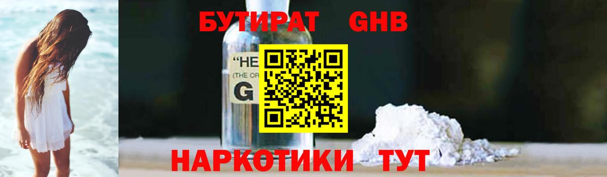 Бутират GHB Березники