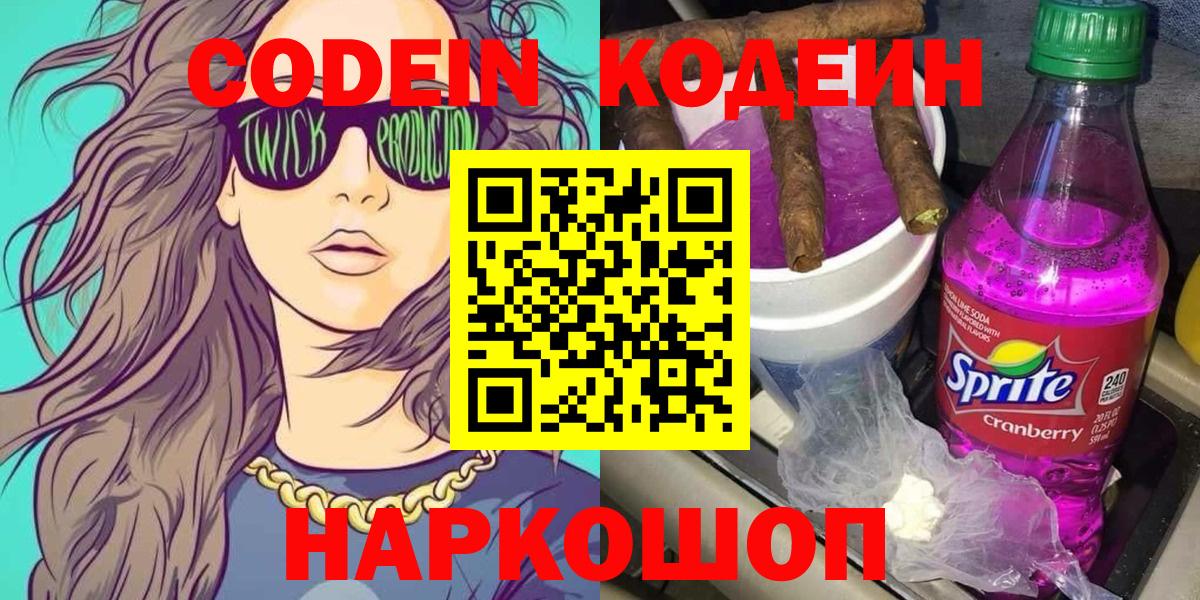 Codein напиток Lean (лин)  Кодеиновый сироп Lean Purple Drank  Вход с VPN  Березники 